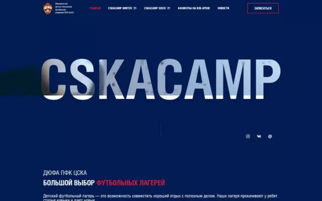 Детский футбольный лагерь CSKA