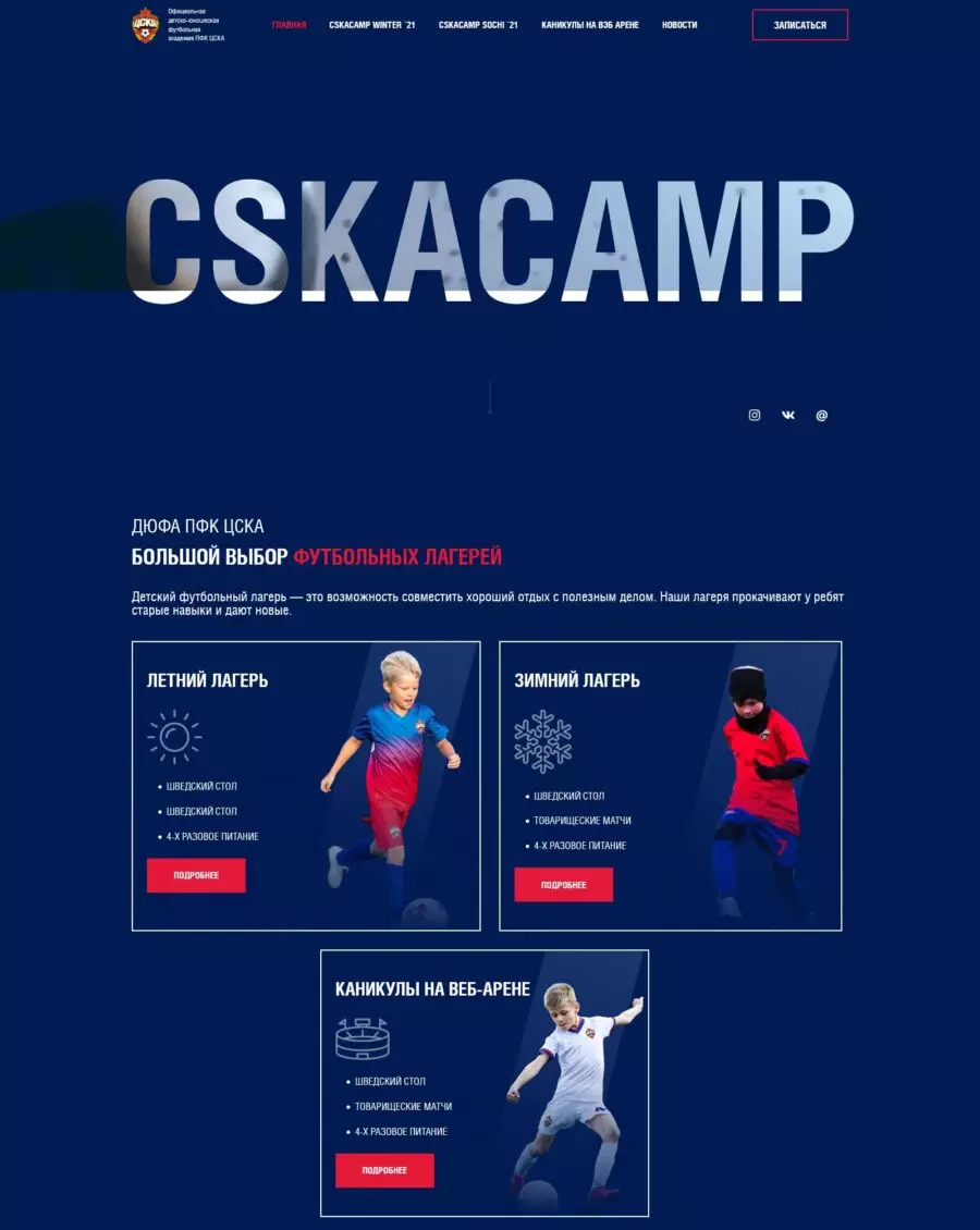 Детский футбольный лагерь CSKA